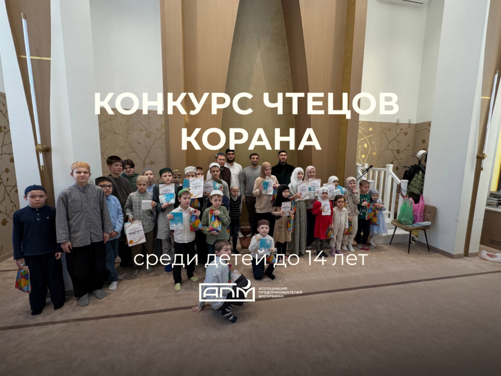 В Казани прошёл детский конкурс чтецов Куръана